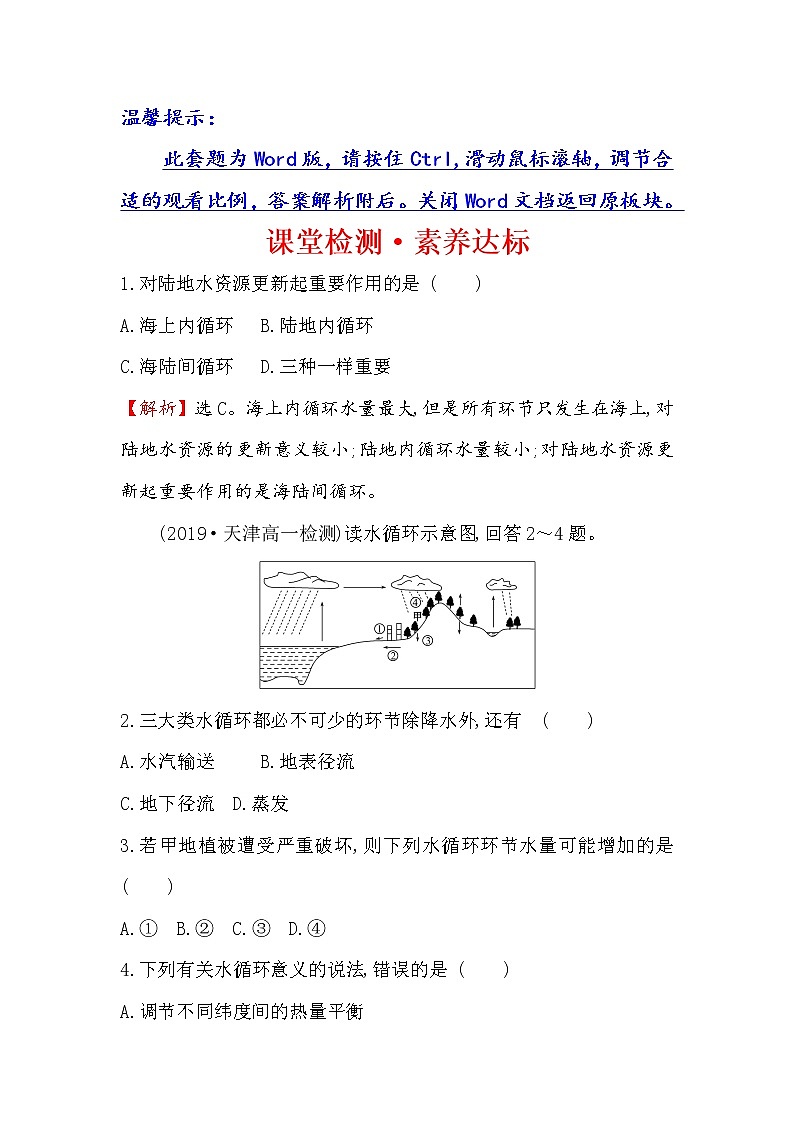 2019-2020新教材人教版地理新素养导学必修一课堂检测·素养达标 3.1水循环01