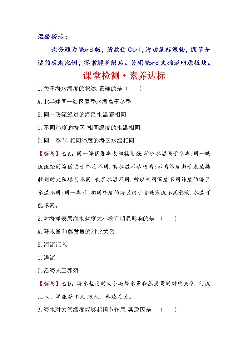 2019-2020新教材人教版地理新素养导学必修一课堂检测·素养达标 3.2海水的性质01