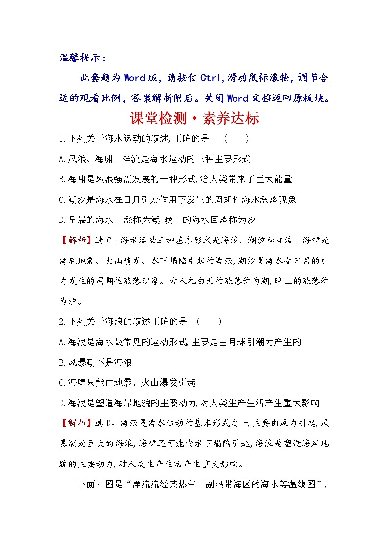 2019-2020新教材人教版地理新素养导学必修一课堂检测·素养达标 3.3海水的运动01