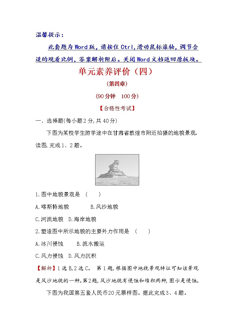 2019-2020新教材人教版地理新素养导学必修一单元素养评价（四） 试卷01