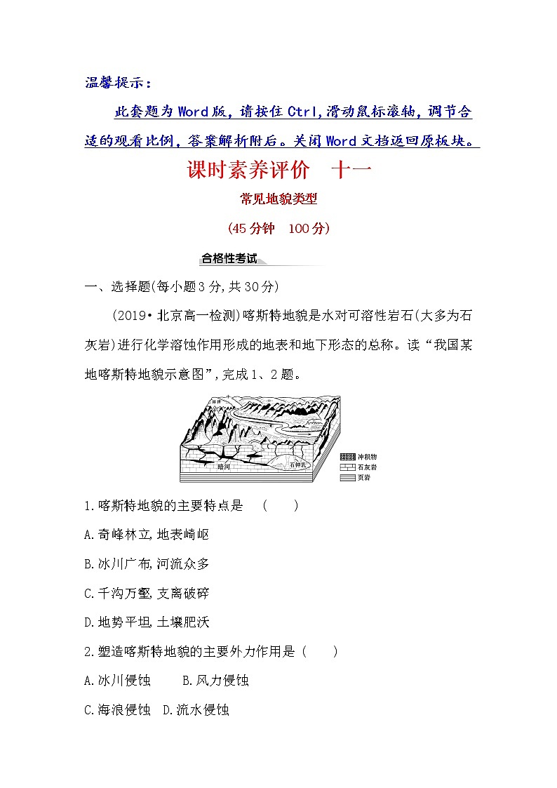 2019-2020新教材人教版地理新素养导学必修一课时素养评价 十一 4.1常见地貌类型 试卷01