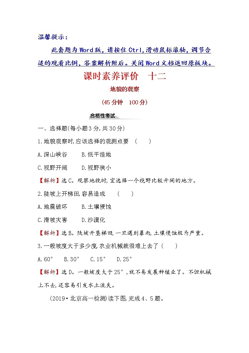 2019-2020新教材人教版地理新素养导学必修一课时素养评价 十二 4.2地貌的观察 试卷01
