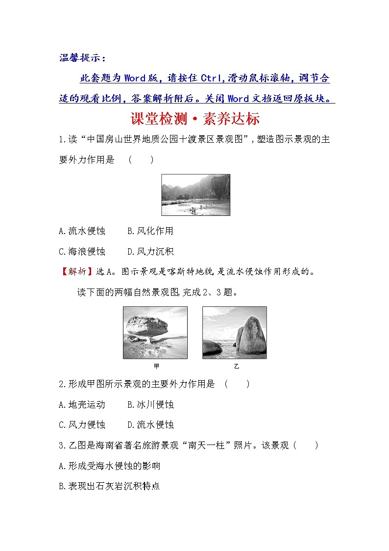 2019-2020新教材人教版地理新素养导学必修一课堂检测·素养达标 4.1常见地貌类型01