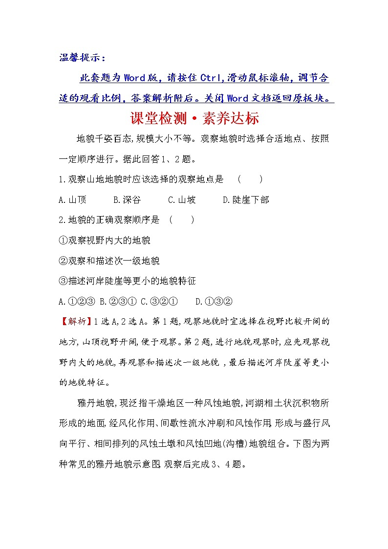 2019-2020新教材人教版地理新素养导学必修一课堂检测·素养达标 4.2地貌的观察01