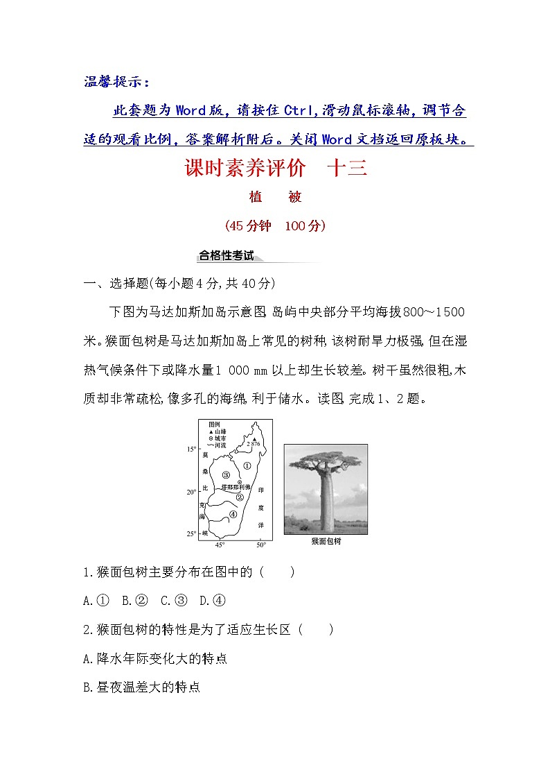 2019-2020新教材人教版地理新素养导学必修一课时素养评价 十三 5.1植被 试卷01