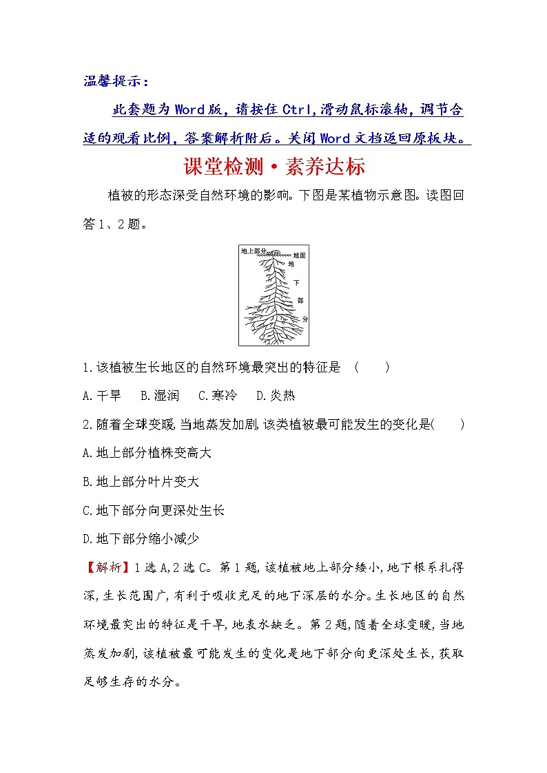2019-2020新教材人教版地理新素养导学必修一课堂检测·素养达标 5.1植被01
