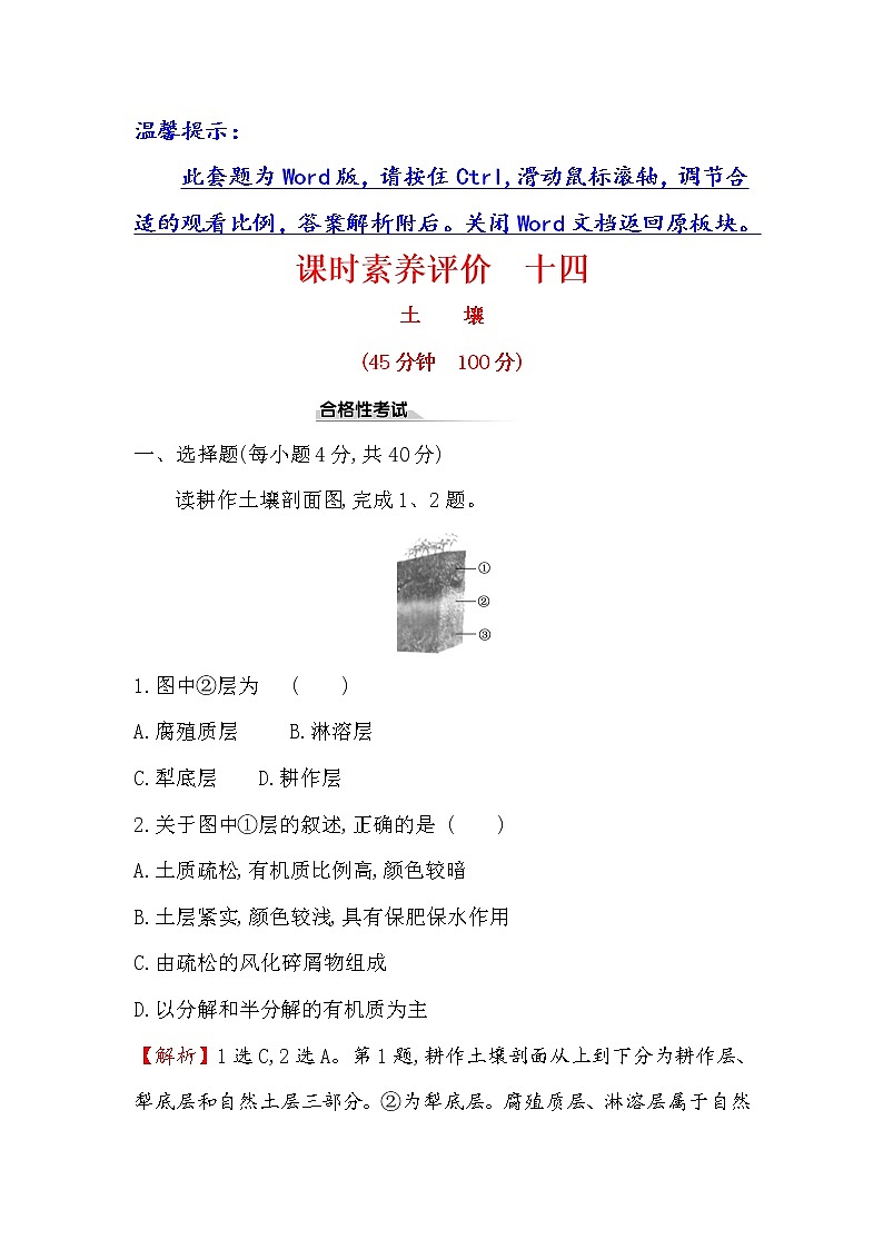 2019-2020新教材人教版地理新素养导学必修一课时素养评价 十四 5.2土壤 试卷01
