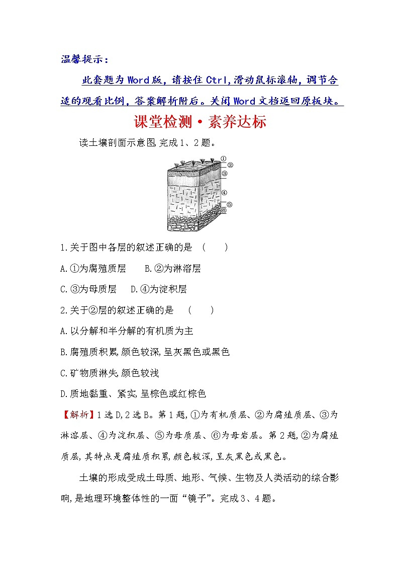 2019-2020新教材人教版地理新素养导学必修一课堂检测·素养达标 5.2土壤01