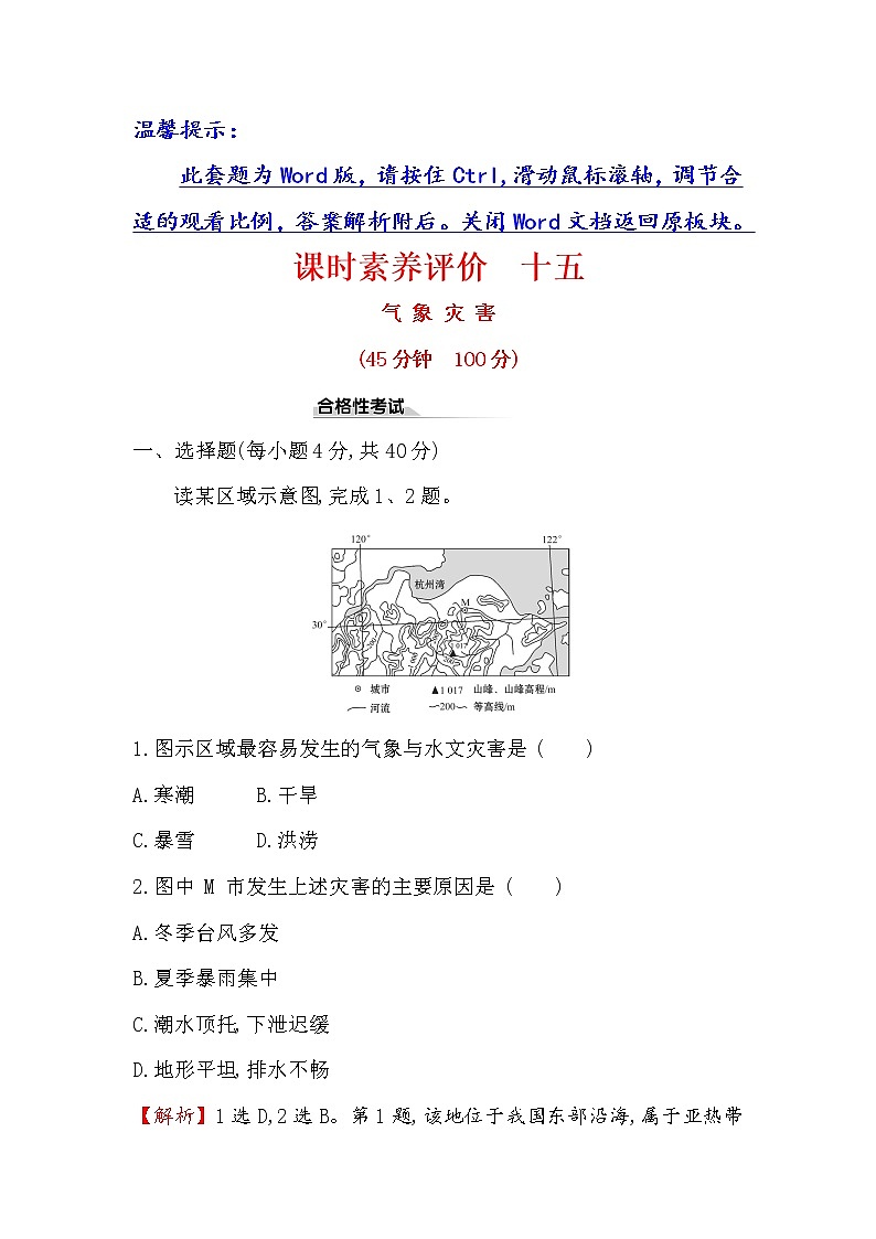 2019-2020新教材人教版地理新素养导学必修一课时素养评价 十五 6.1气象灾害 试卷01