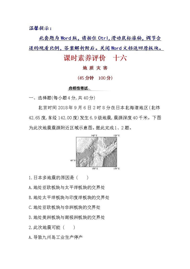 2019-2020新教材人教版地理新素养导学必修一课时素养评价 十六 6.2地质灾害 试卷01