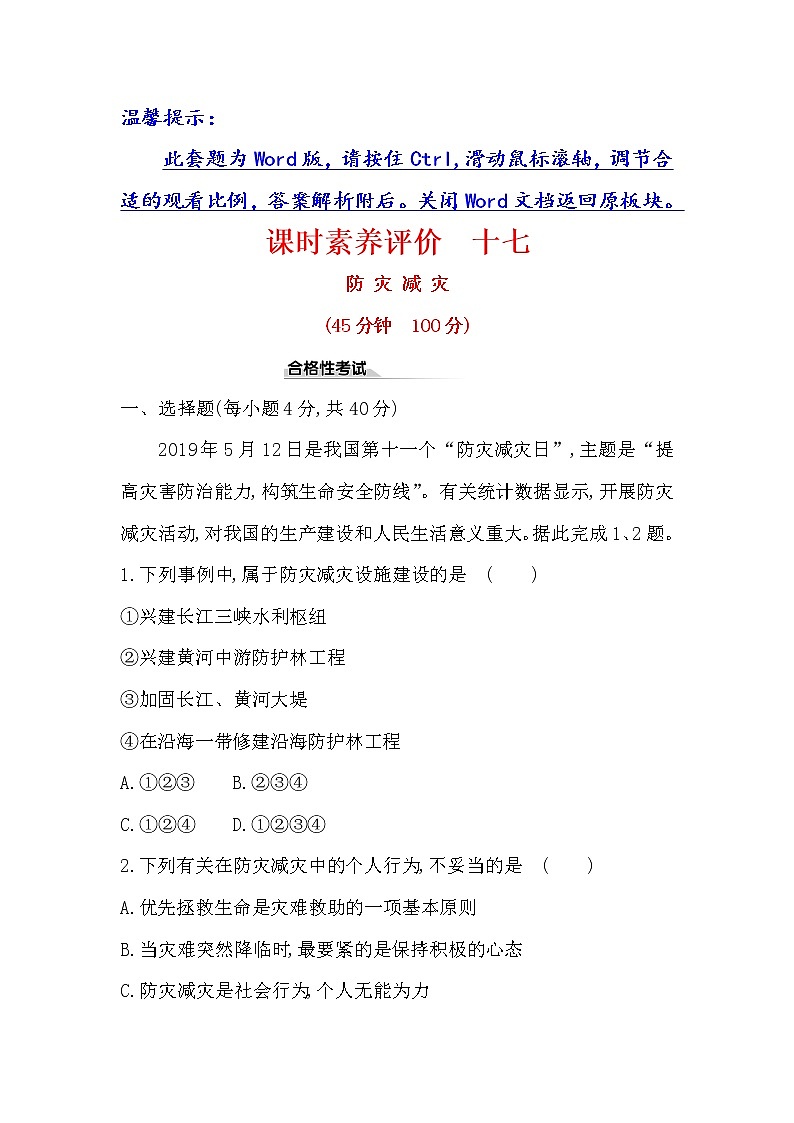 2019-2020新教材人教版地理新素养导学必修一课时素养评价 十七 6.3防灾减灾 试卷01