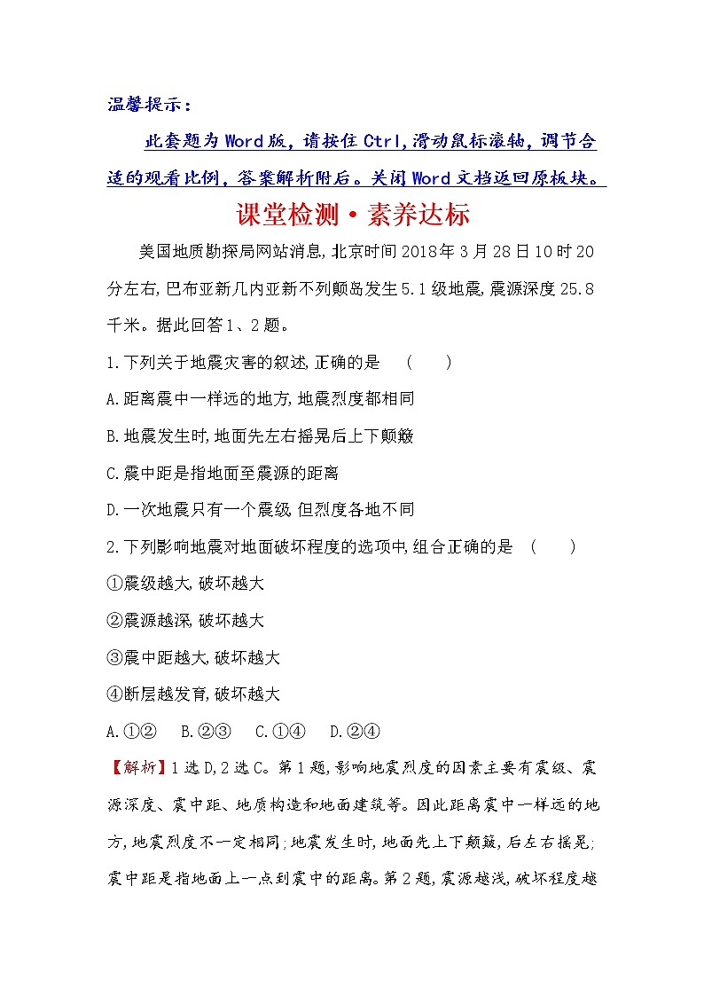 2019-2020新教材人教版地理新素养导学必修一课堂检测·素养达标 6.2地质灾害01
