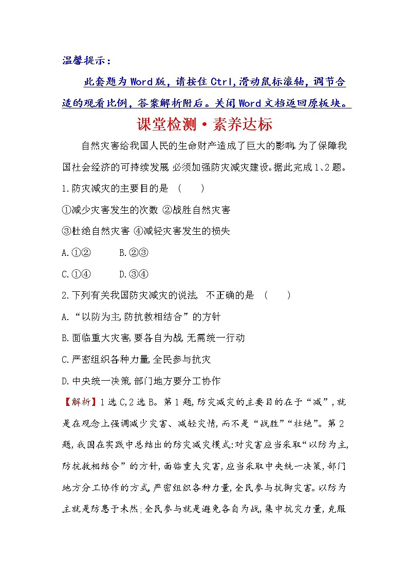2019-2020新教材人教版地理新素养导学必修一课堂检测·素养达标 6.3防灾减灾01