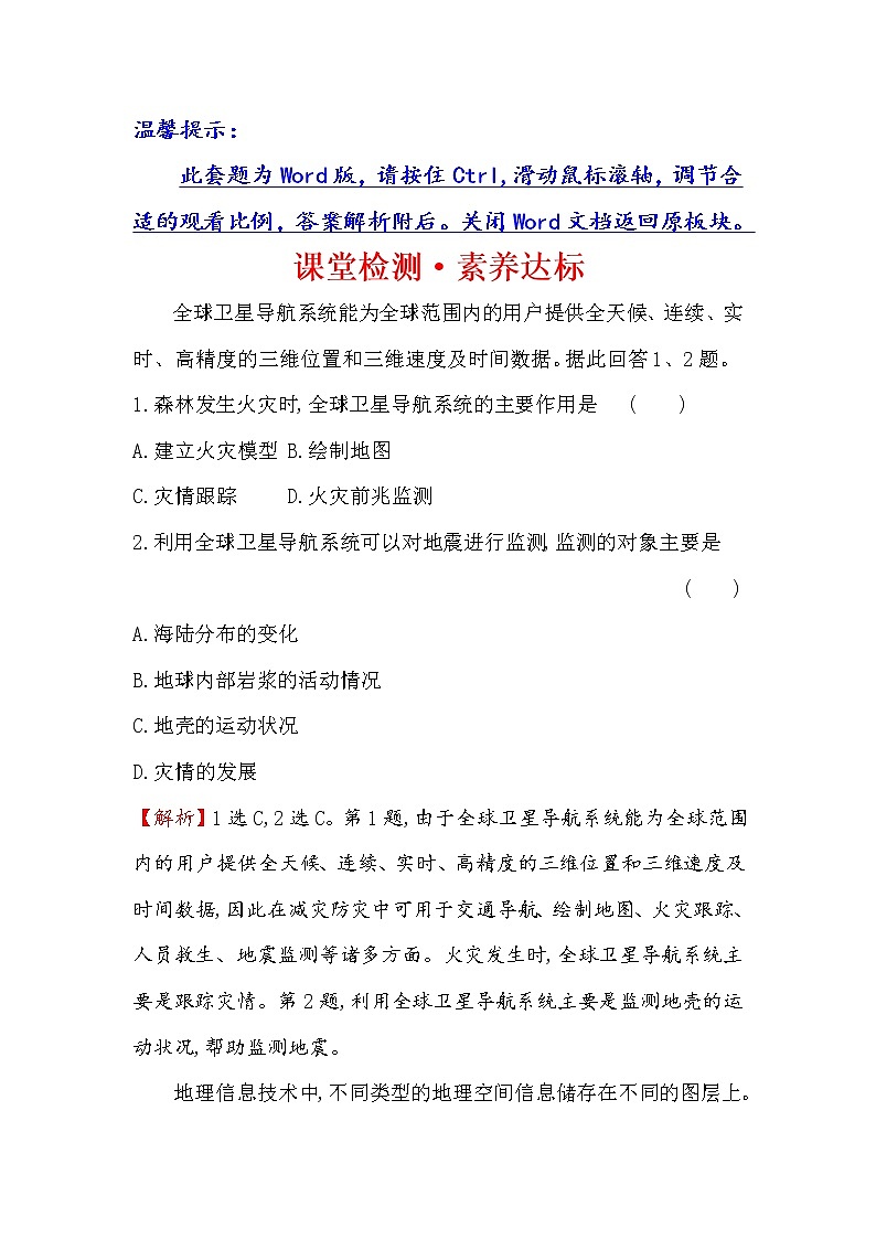 2019-2020新教材人教版地理新素养导学必修一课堂检测·素养达标 6.4地理信息技术在防灾减灾中的应用01