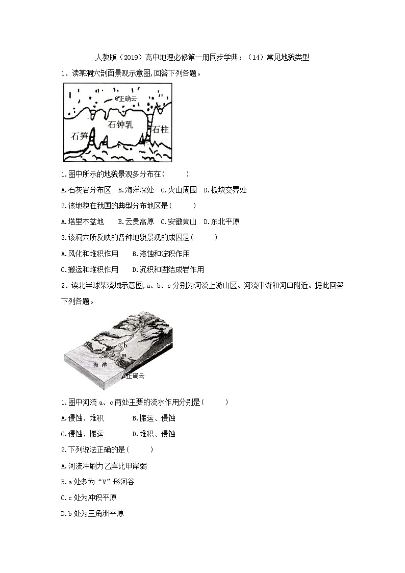 高中地理人教版（2019）必修第一册同步学典：（14）常见地貌类型 试卷01