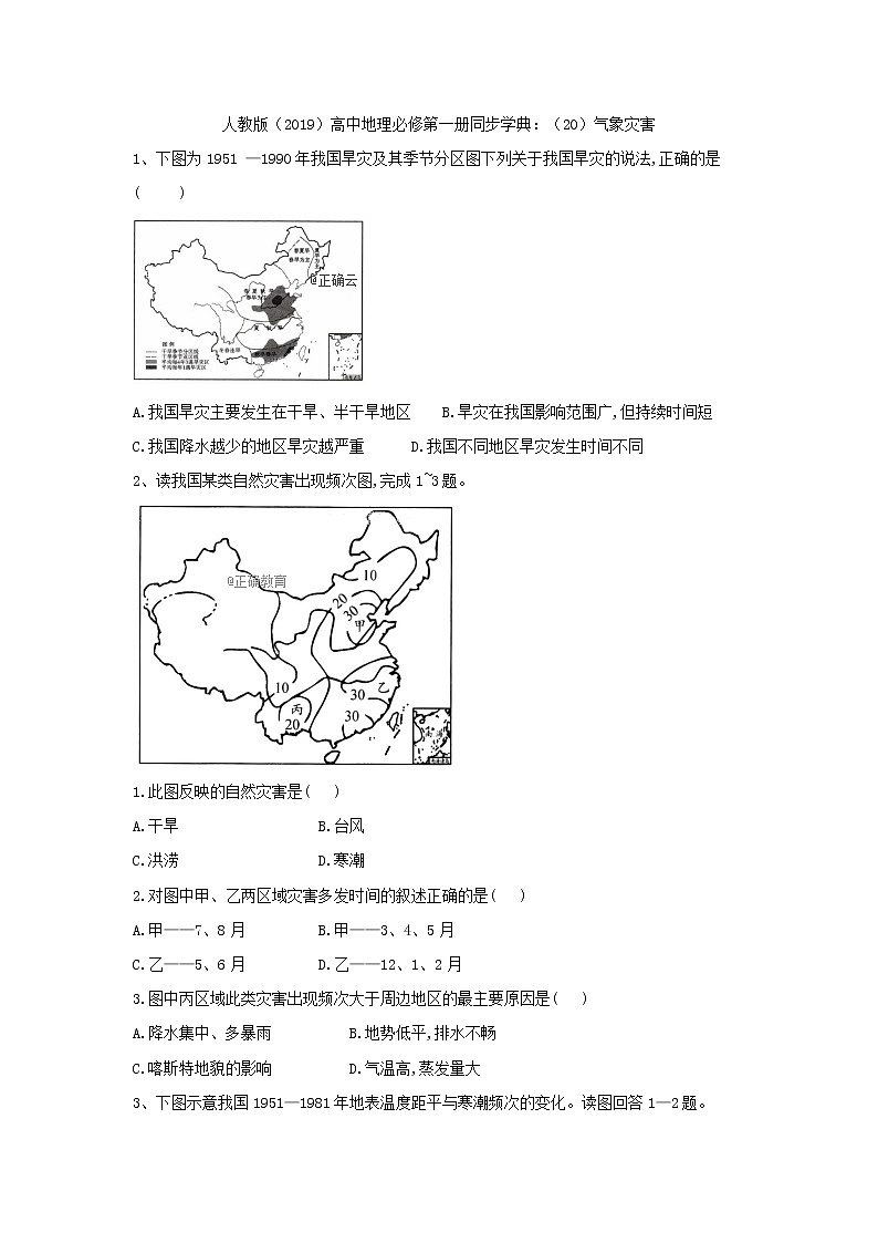高中地理人教版（2019）必修第一册同步学典：（20）气象灾害 试卷01