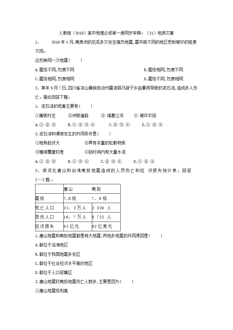 高中地理人教版（2019）必修第一册同步学典：（21）地质灾害 试卷01