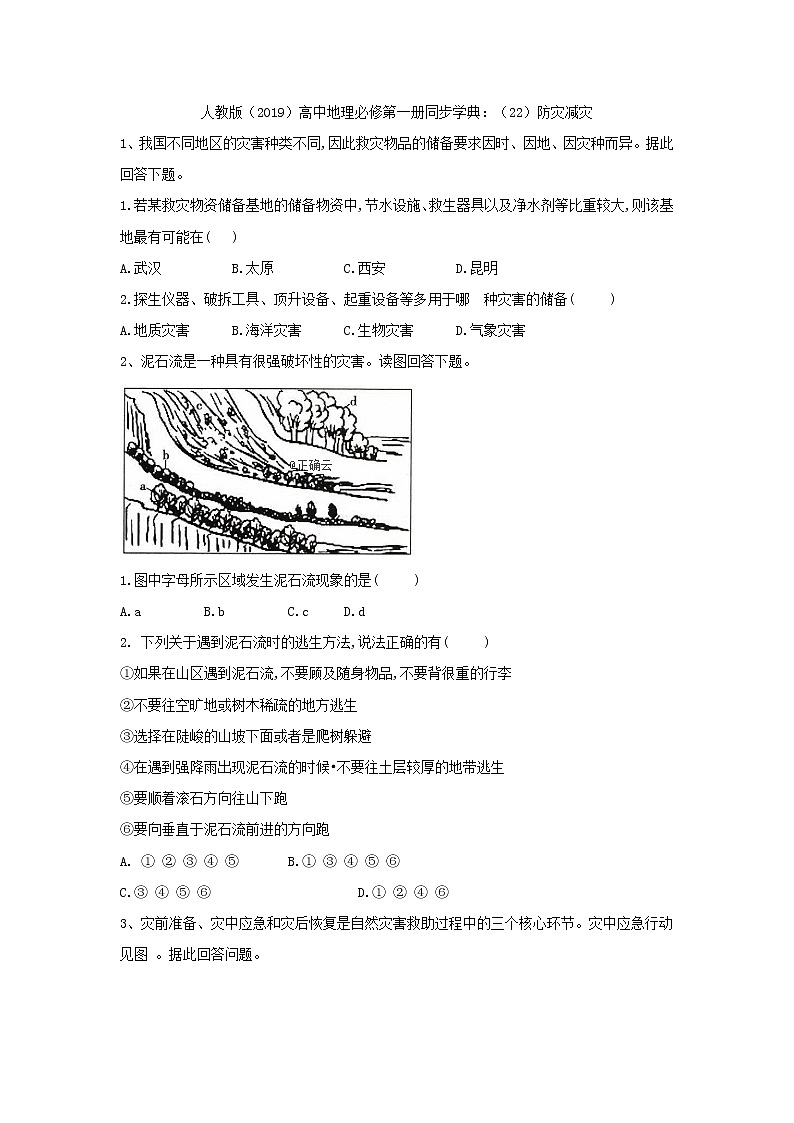 高中地理人教版（2019）必修第一册同步学典：（22）防灾减灾 试卷01