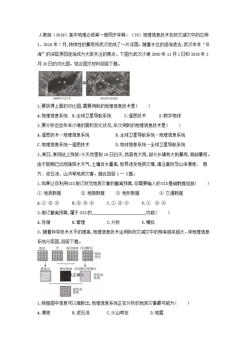 高中地理人教版（2019）必修第一册同步学典：（23）地理信息技术在防灾减灾中的应用 试卷01