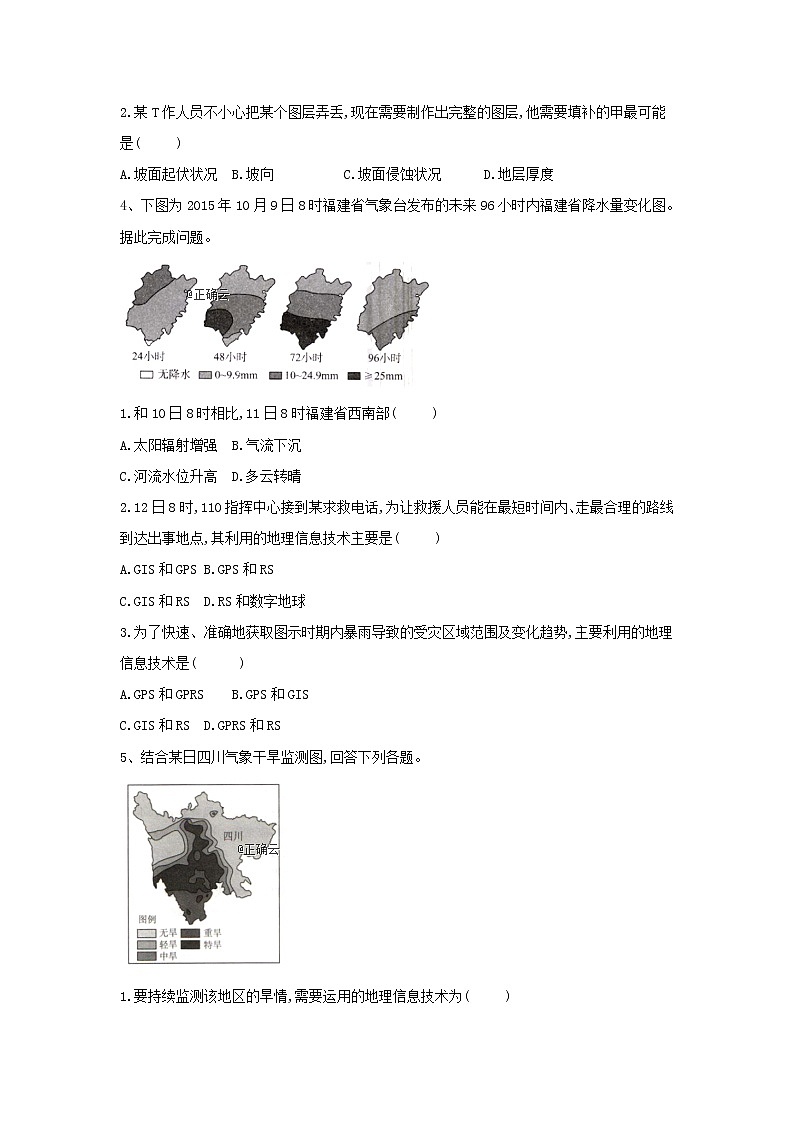 高中地理人教版（2019）必修第一册同步学典：（23）地理信息技术在防灾减灾中的应用 试卷02