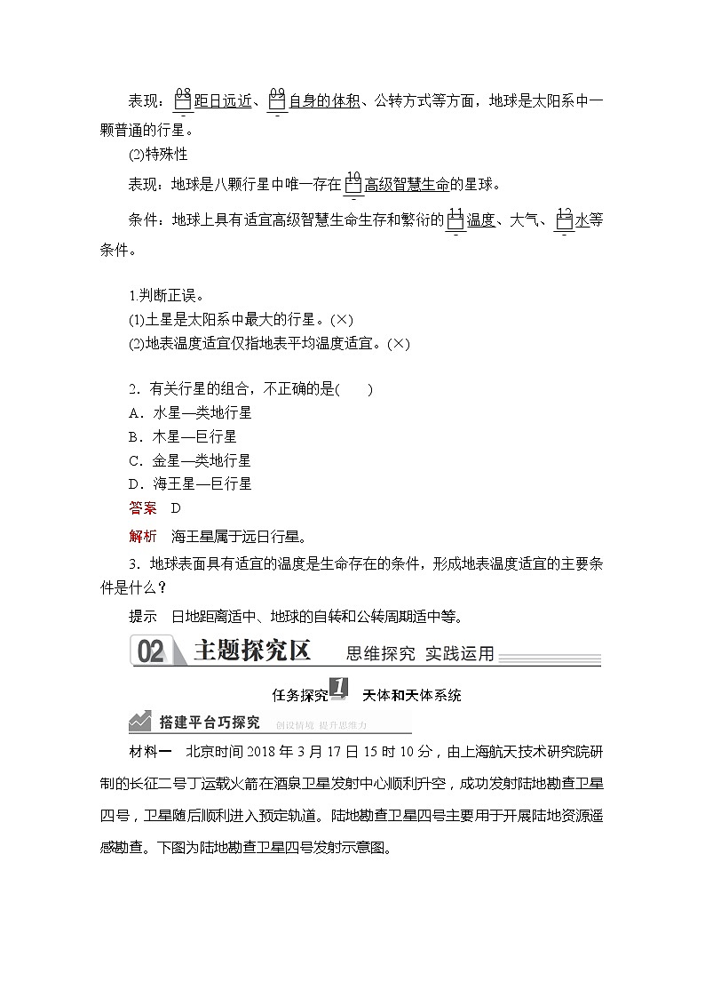 2020地理新教材同步导学提分教程人教第一册讲义+测试：第一章第一节　地球的宇宙环境03