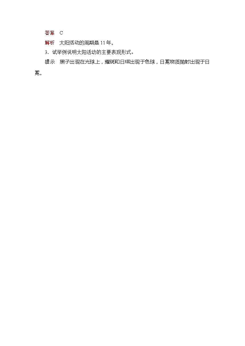 2020地理新教材同步导学提分教程人教第一册讲义+测试：第一章第二节　太阳对地球的影响03