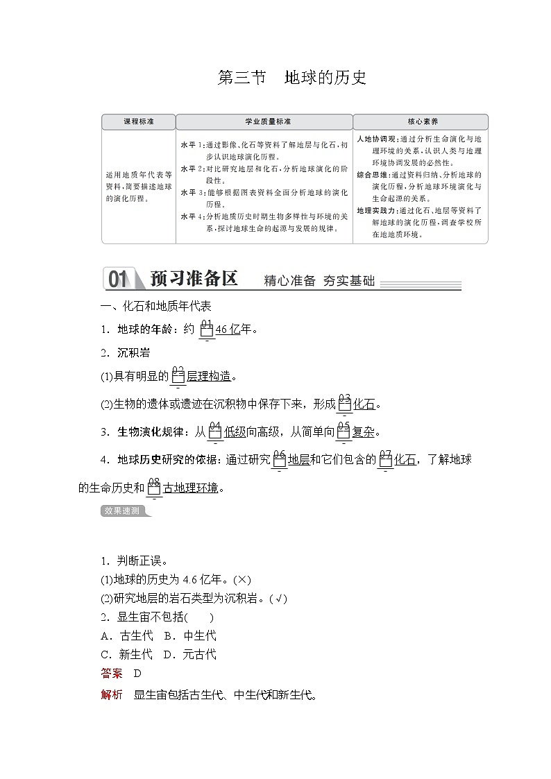 2020地理新教材同步导学提分教程人教第一册讲义+测试：第一章第三节　地球的历史01