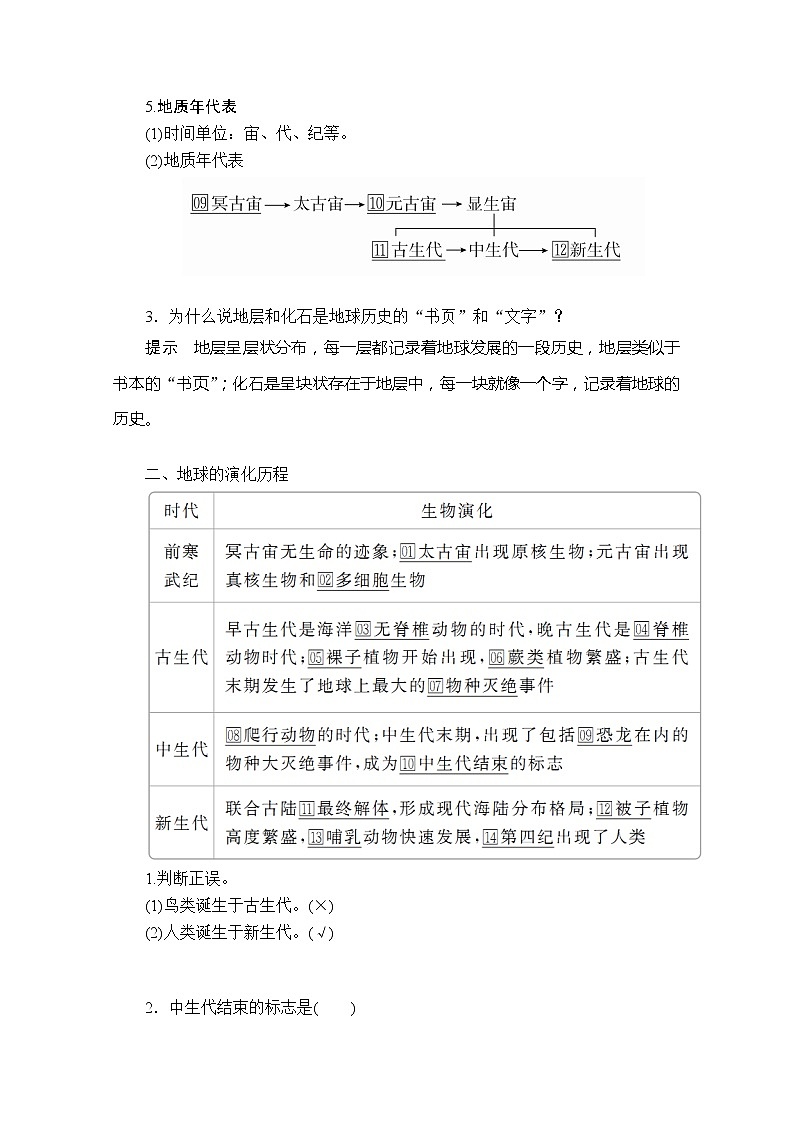 2020地理新教材同步导学提分教程人教第一册讲义+测试：第一章第三节　地球的历史03