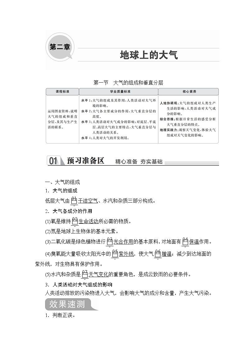 2020地理新教材同步导学提分教程人教第一册讲义+测试：第二章第一节　大气的组成和垂直分层01