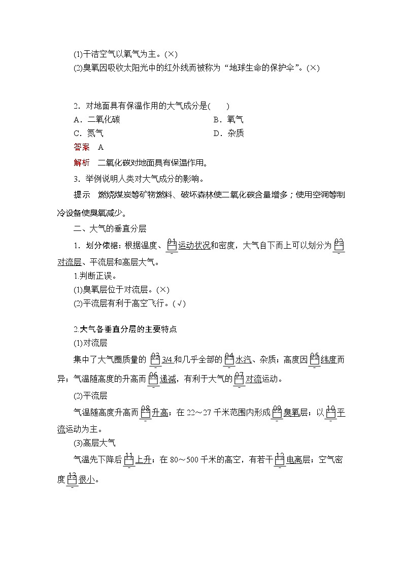 2020地理新教材同步导学提分教程人教第一册讲义+测试：第二章第一节　大气的组成和垂直分层02