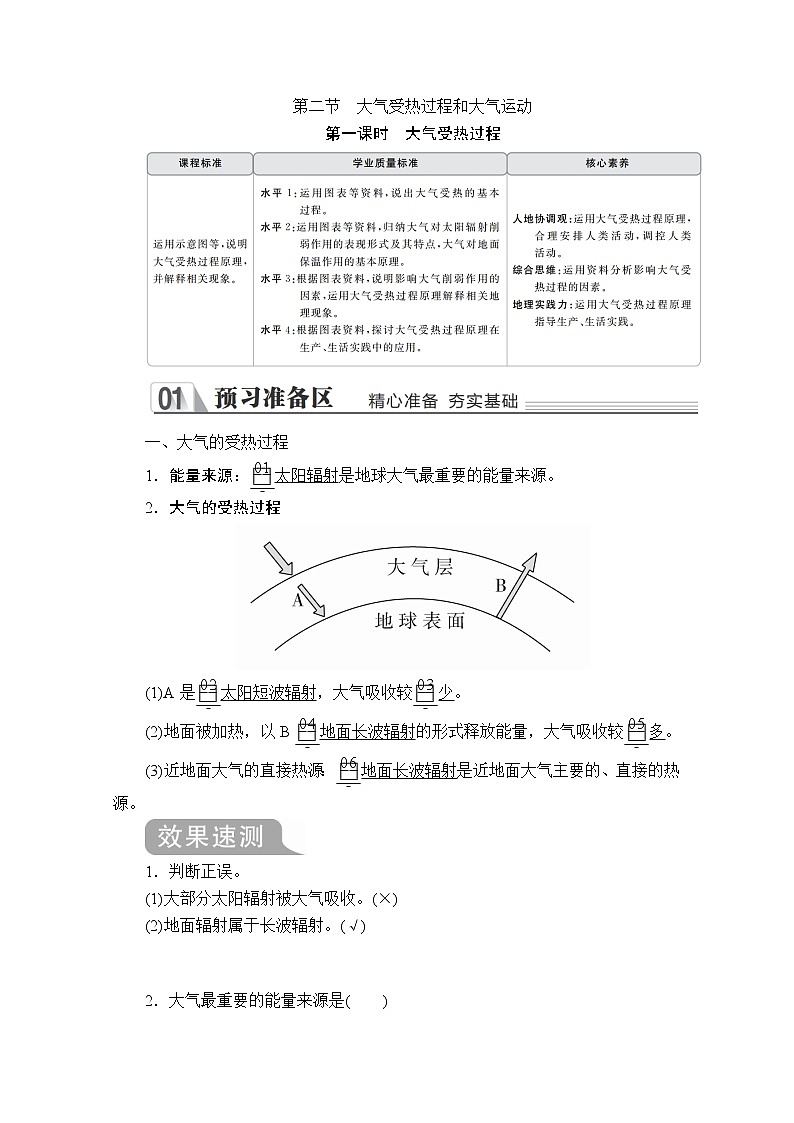 2020地理新教材同步导学提分教程人教第一册讲义+测试：第二章第一节第一课时　大气受热过程01