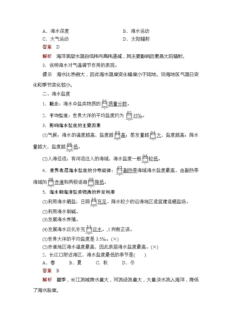 2020地理新教材同步导学提分教程人教第一册讲义+测试：第三章第二节　海水的性质02