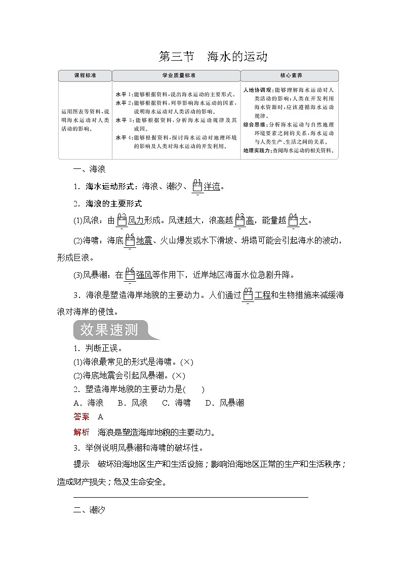 2020地理新教材同步导学提分教程人教第一册讲义+测试：第三章第三节　海水的运动01