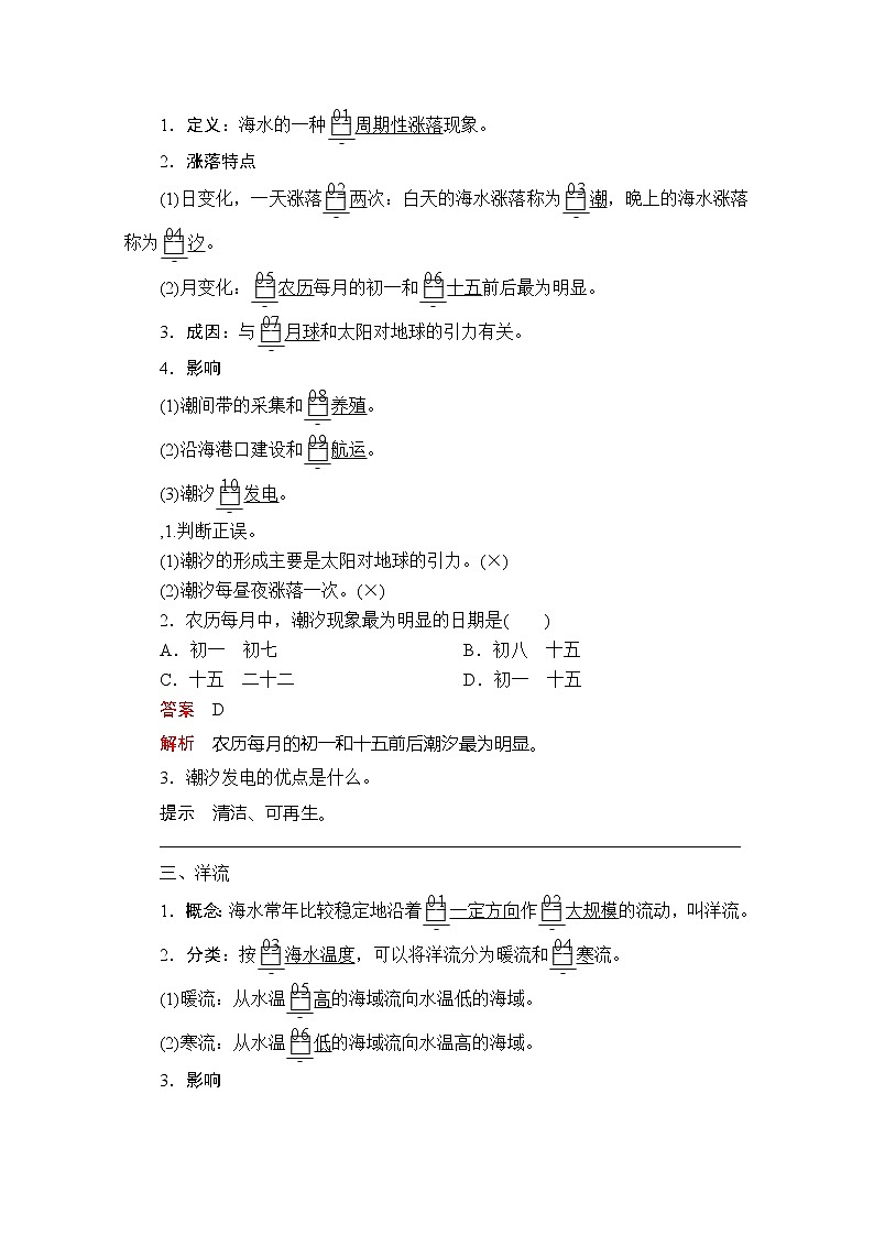 2020地理新教材同步导学提分教程人教第一册讲义+测试：第三章第三节　海水的运动02