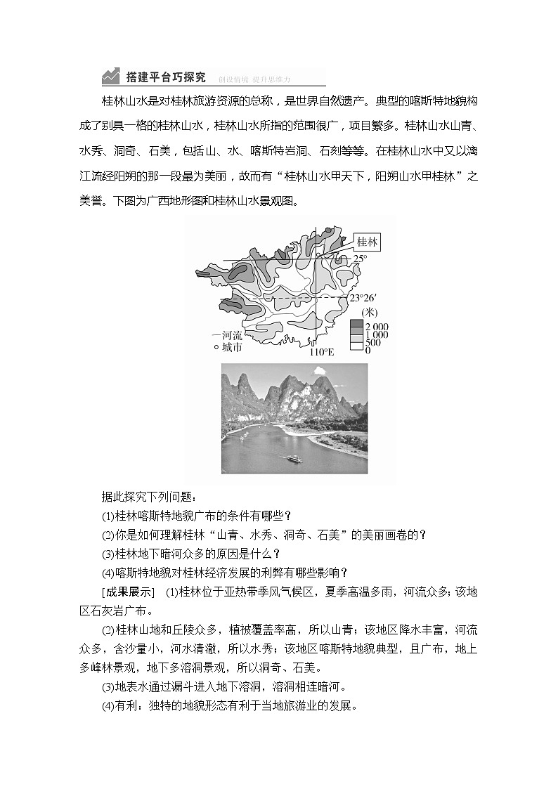2020地理新教材同步导学提分教程人教第一册讲义+测试：第四章第一节第一课时　喀斯特地貌与河流地貌03