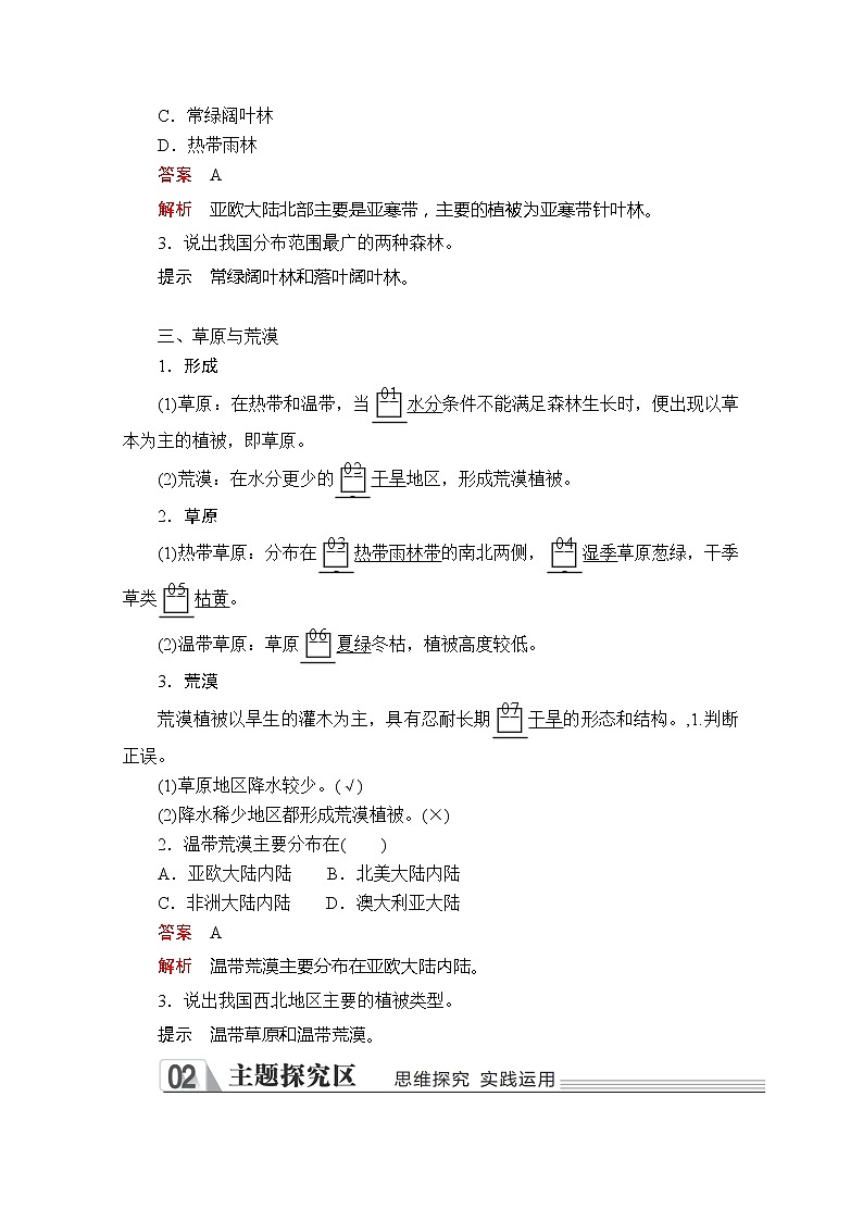 2020地理新教材同步导学提分教程人教第一册讲义+测试：第五章第一节　植被03