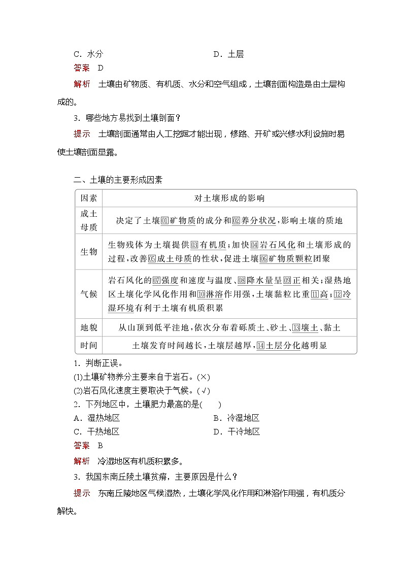 2020地理新教材同步导学提分教程人教第一册讲义+测试：第五章第二节　土壤02