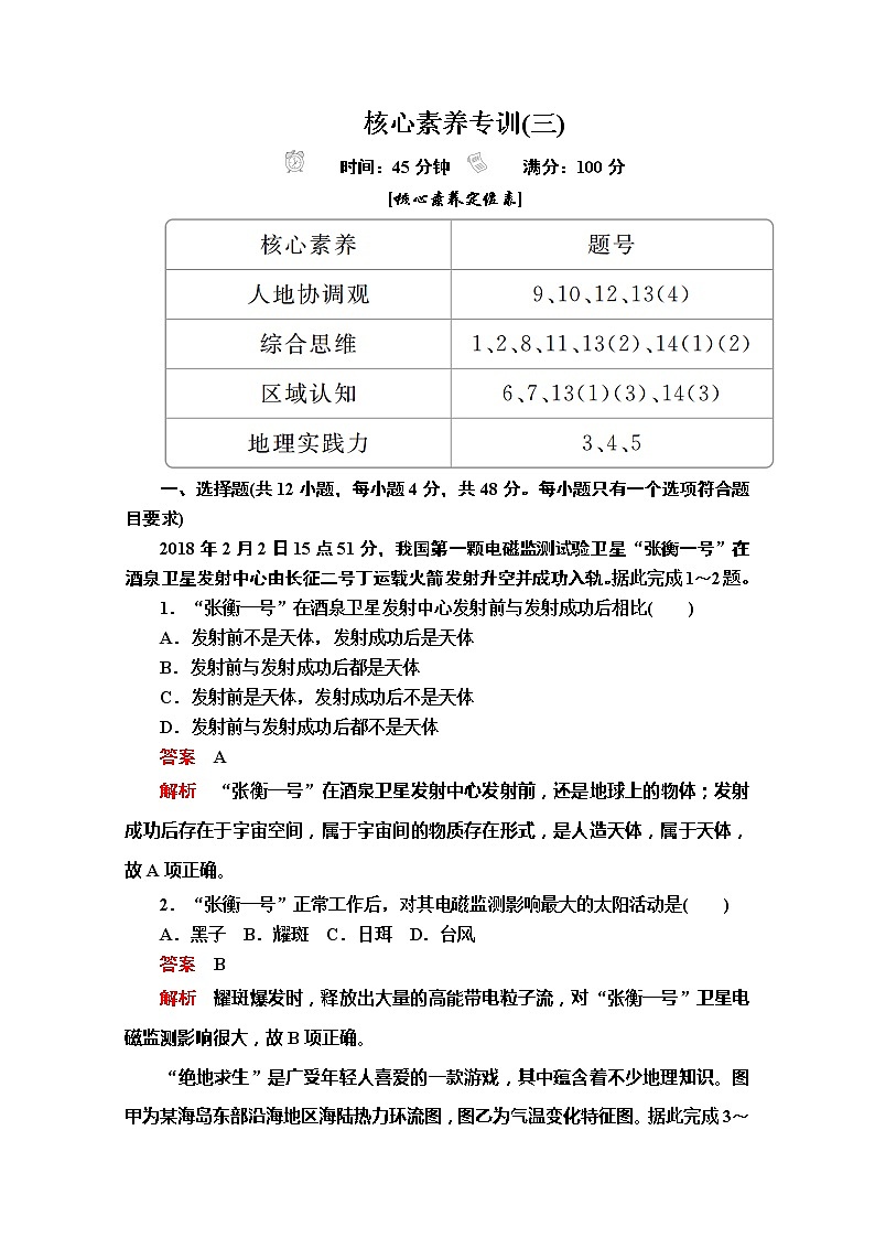 2020地理新教材同步导学提分教程人教第一册讲义+测试：第六章核心素养专训(三)01