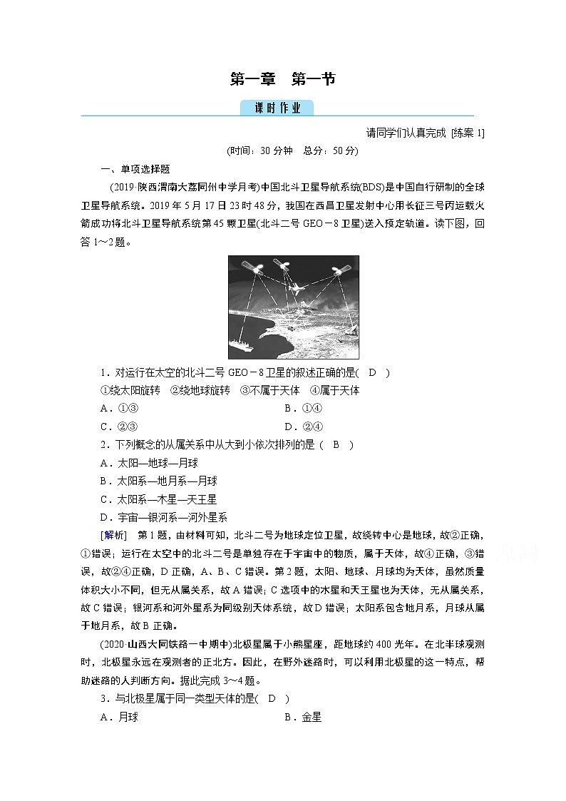 2020秋地理新教材人教版必修第一册课时作业：第1章第1节地球的宇宙环境 练习01