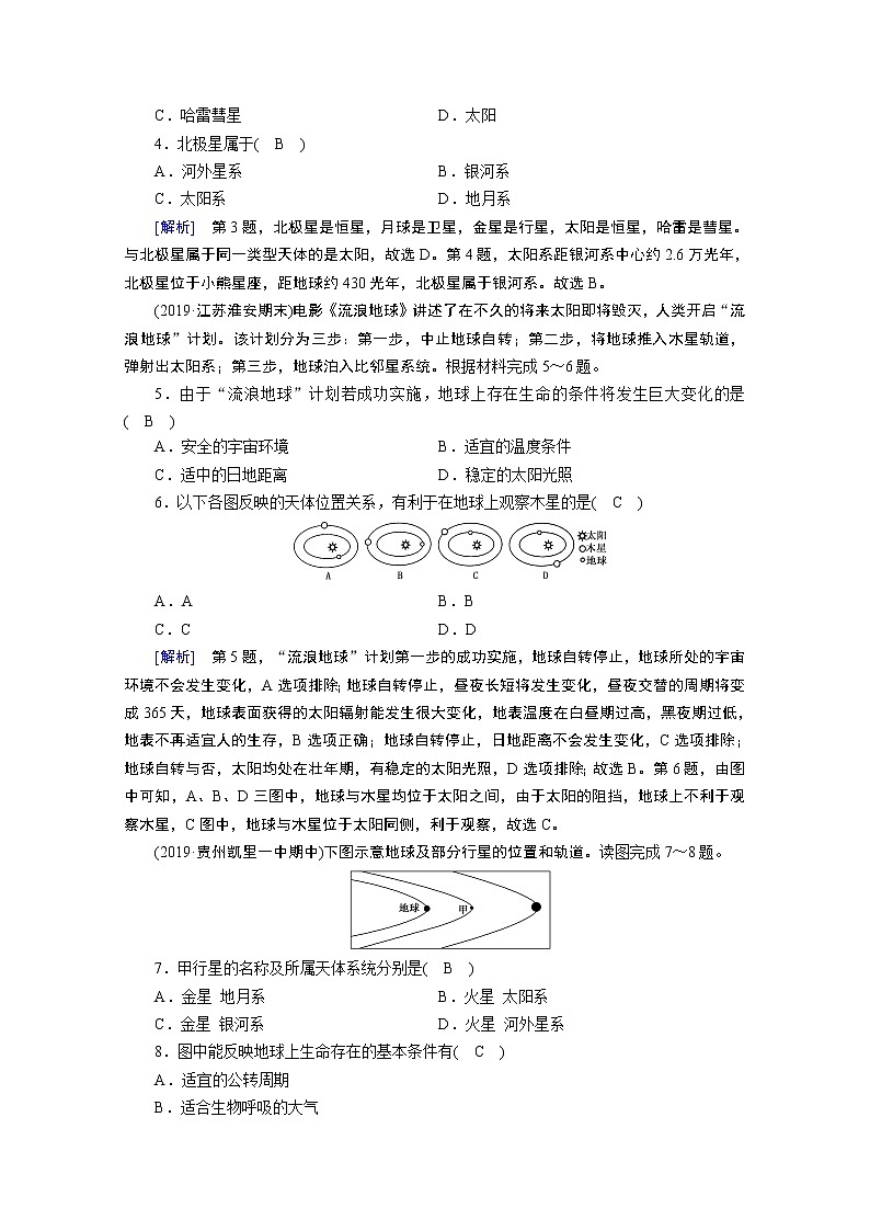 2020秋地理新教材人教版必修第一册课时作业：第1章第1节地球的宇宙环境 练习02