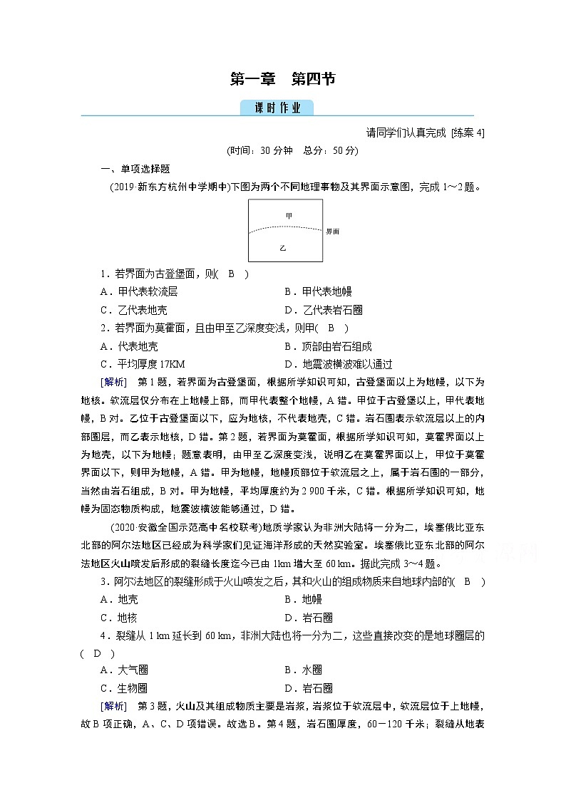 2020秋地理新教材人教版必修第一册课时作业：第1章第4节地球的圈层结构 练习01