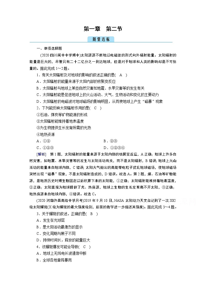 2020秋地理新教材人教版必修第一册课时作业：第1章第2节太阳对地球的影响达标 练习01