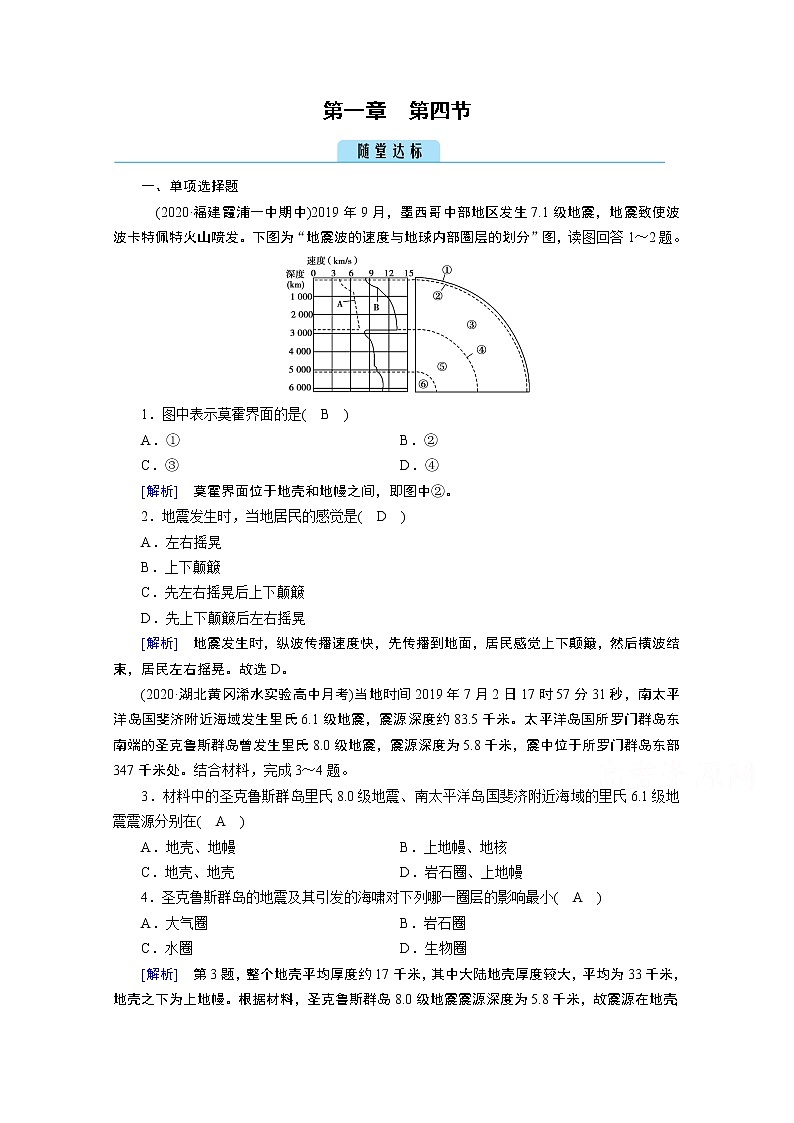 2020秋地理新教材人教版必修第一册课时作业：第1章第4节地球的圈层结构达标 练习01