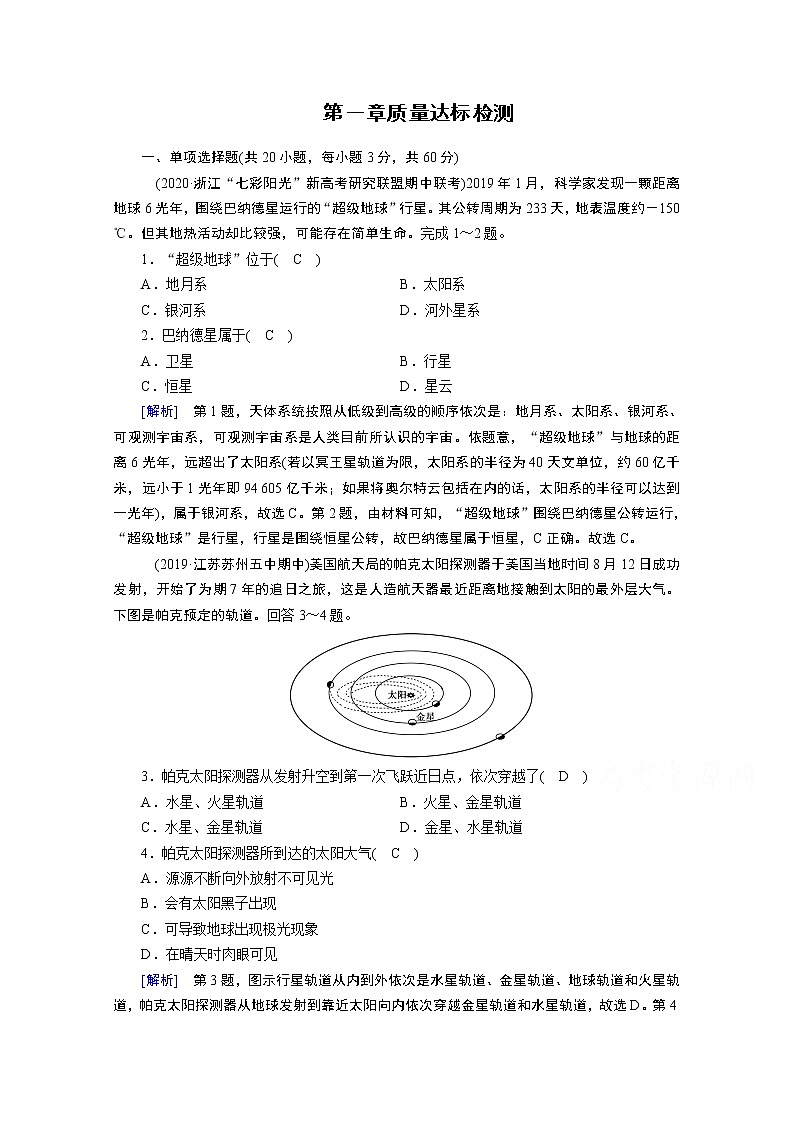 2020秋地理新教材人教版必修第一册课时作业：第一章宇宙中的地球质量达标检测01