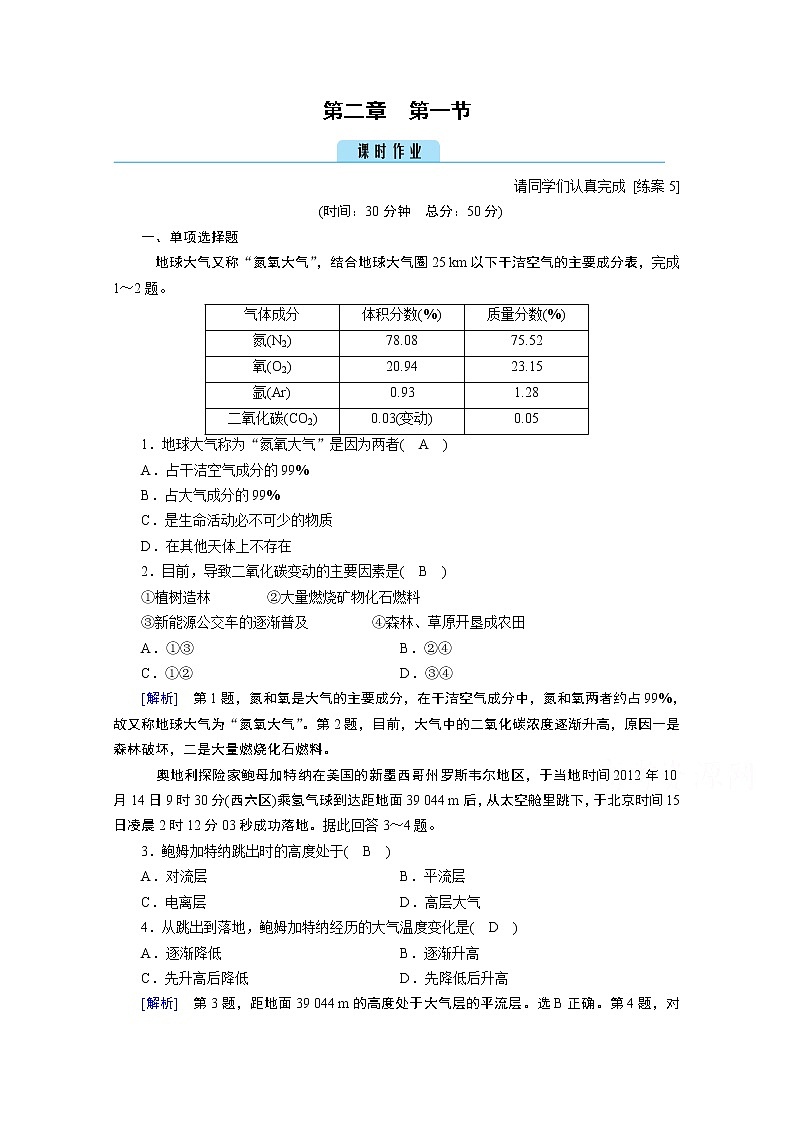 2020秋地理新教材人教版必修第一册课时作业：第2章第1节大气的组成和垂直分层 练习01