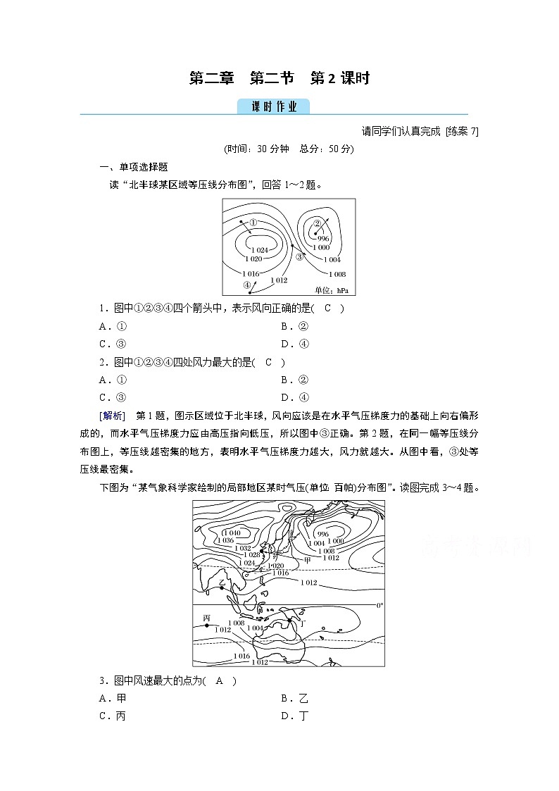 2020秋地理新教材人教版必修第一册课时作业：第2章第2节第2课时大气的水平运动——风 练习01