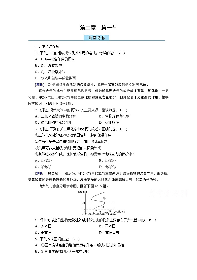 2020秋地理新教材人教版必修第一册课时作业：第2章第1节大气的组成和垂直分层达标 练习01