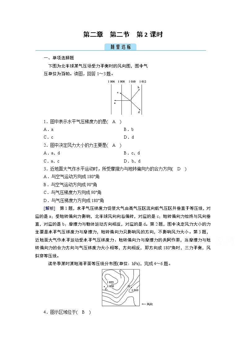 2020秋地理新教材人教版必修第一册课时作业：第2章第2节第2课时大气的水平运动——风达标 练习01