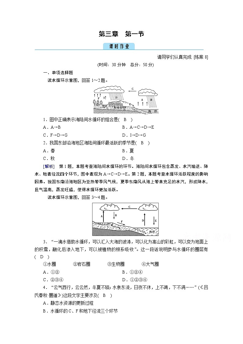 2020秋地理新教材人教版必修第一册课时作业：第3章第1节水循环 练习01