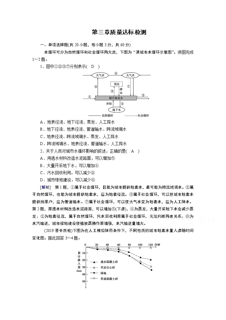 2020秋地理新教材人教版必修第一册课时作业：第三章地球上的水质量达标检测01
